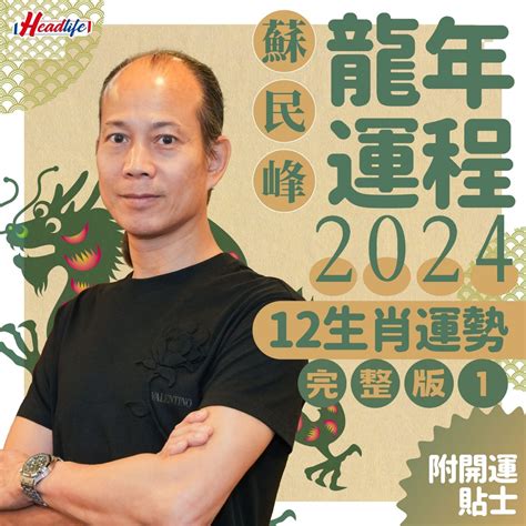 屬龍2024年運程|蘇民峰2024龍年運程│12生肖運勢完整版+蘇民峰甲辰。